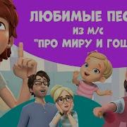 Песня Про Гошу Смешная