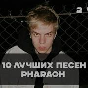 Сборник Pharaoh