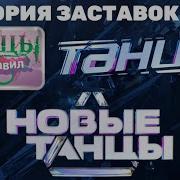 Заставка Танцы На Тнт