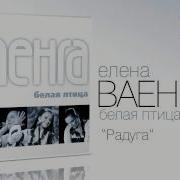 Ваенга Радуга