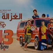 الغزله رايقه