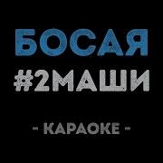 Босая Минус