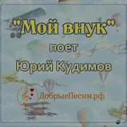 Мой Внук Песня