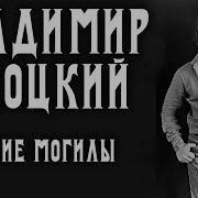 На Братских Могилах Высоцкий