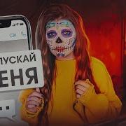 Не Впускай Меня