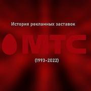 Мтс Заставка