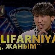 Калифорния Жок Жаным