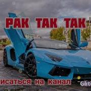 Рак Так Так Песня
