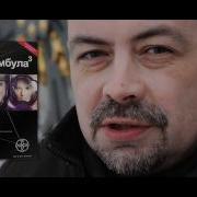 Этногенез Сомнамбула