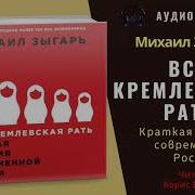 Вся Кремлевская Рать