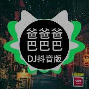 爸爸爸爸 Dj版 黑暗萝莉