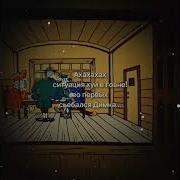 Во Первых Съебался