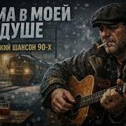 Зима В Моей Душе 1990
