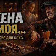 Моя Жена Сильная Песня Про Любовь И Верность