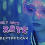 Пате Пате Пате Песня