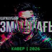 Жандос Қаржаубай Көзмоншағым Жаңа Кавер 2026