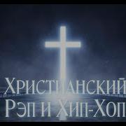 Христианский Рэп 2023