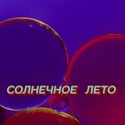 Гравитация Тема Солнечное Лето