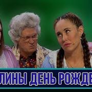 С Днём Рождения Полинка
