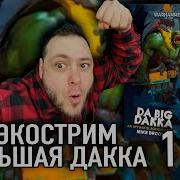 Большая Дакка