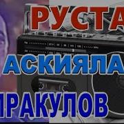 Рустам Хамрокулов Аскиялари
