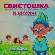 Свистошка И Его Друзья