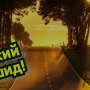 Правильный Путь Нашид