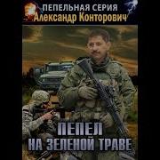Пепел На Зелёной Траве