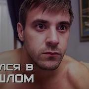 Попал В Прошлое