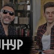 Шнуров