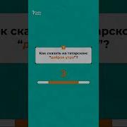 На Татарском Зыке Доброе Утро