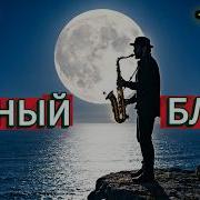 Лунный Блюз Musicvideo Блюз Лунная Дорожка Анатолий Рымша