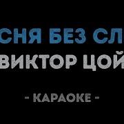 Без Слов Караоке