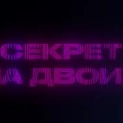Дима Билан Секрет На Двоих