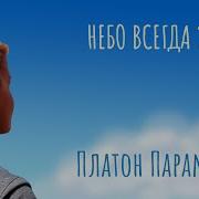 Небо Всегда За Нас