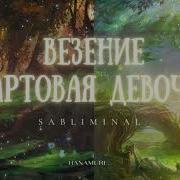 Самблиминал Удачи