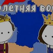 Столетняя Война