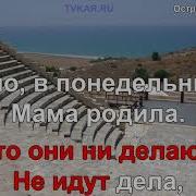 Минус Остров Невезения