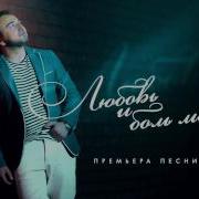 Арсен Любовь И Бол