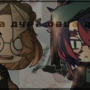 Овца Дура Овца Дура