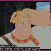 Алёша Попович Наоборот