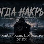 Когда Накрыло Dj Еж