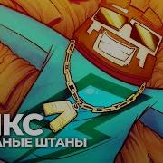 Кожаные Штаны И Лук Батун