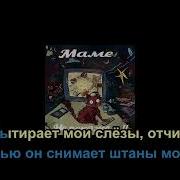 Ксб Отчим Минус