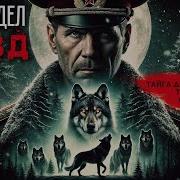 Нквд Мистика На Войне