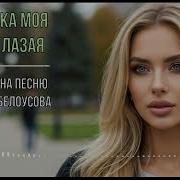 Девочка Моя Синеглазая Ai Кавер На Песню Евгения Белоусова