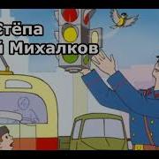 Дядя Степа Аудиосказка