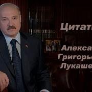Фразы Лукашенко