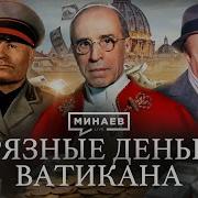 Файб Ватикан