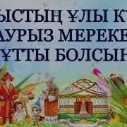 22 Наурыз Кутыктау